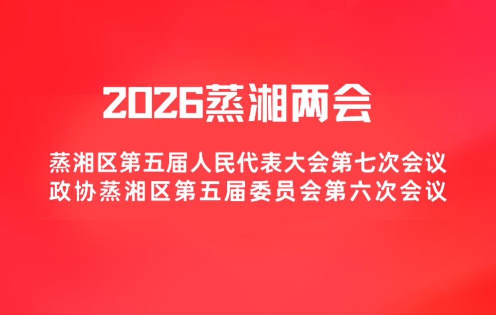 2026蒸湘两会
