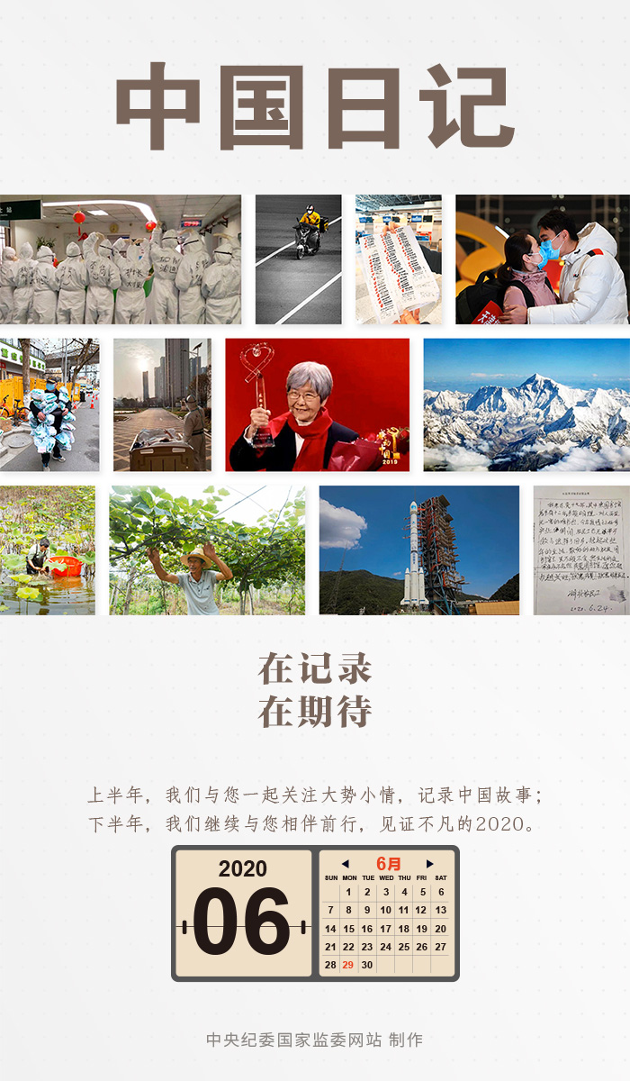 中国日记·6月29日  在记录，在期待.jpg